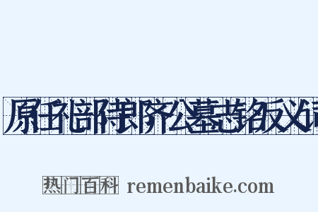 原任礼部侍郎齐公墓志铭反义词是什么意思的图片